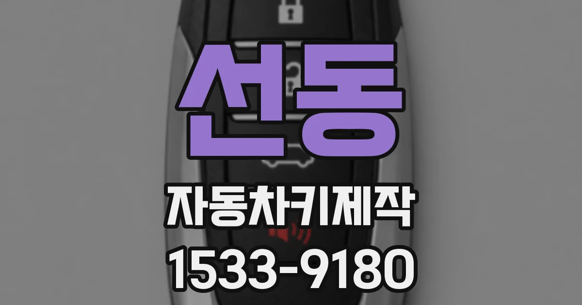 선동 자동차키제작