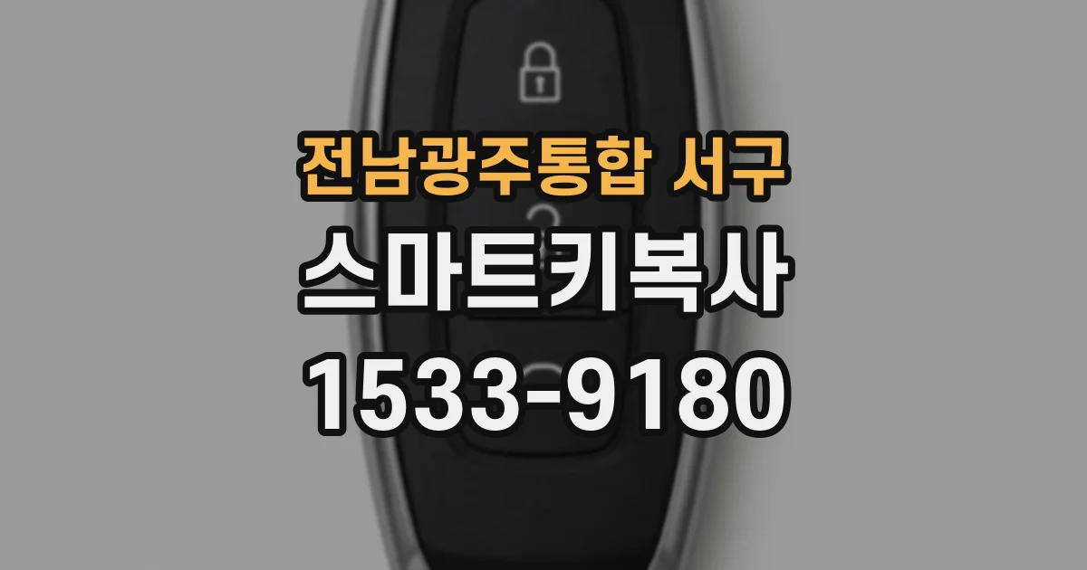 전남광주통합 서구 스마트키복사