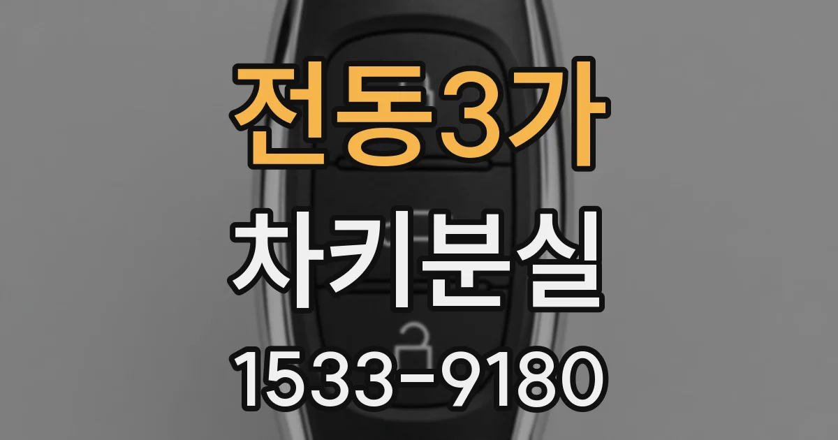 전동3가 차키분실