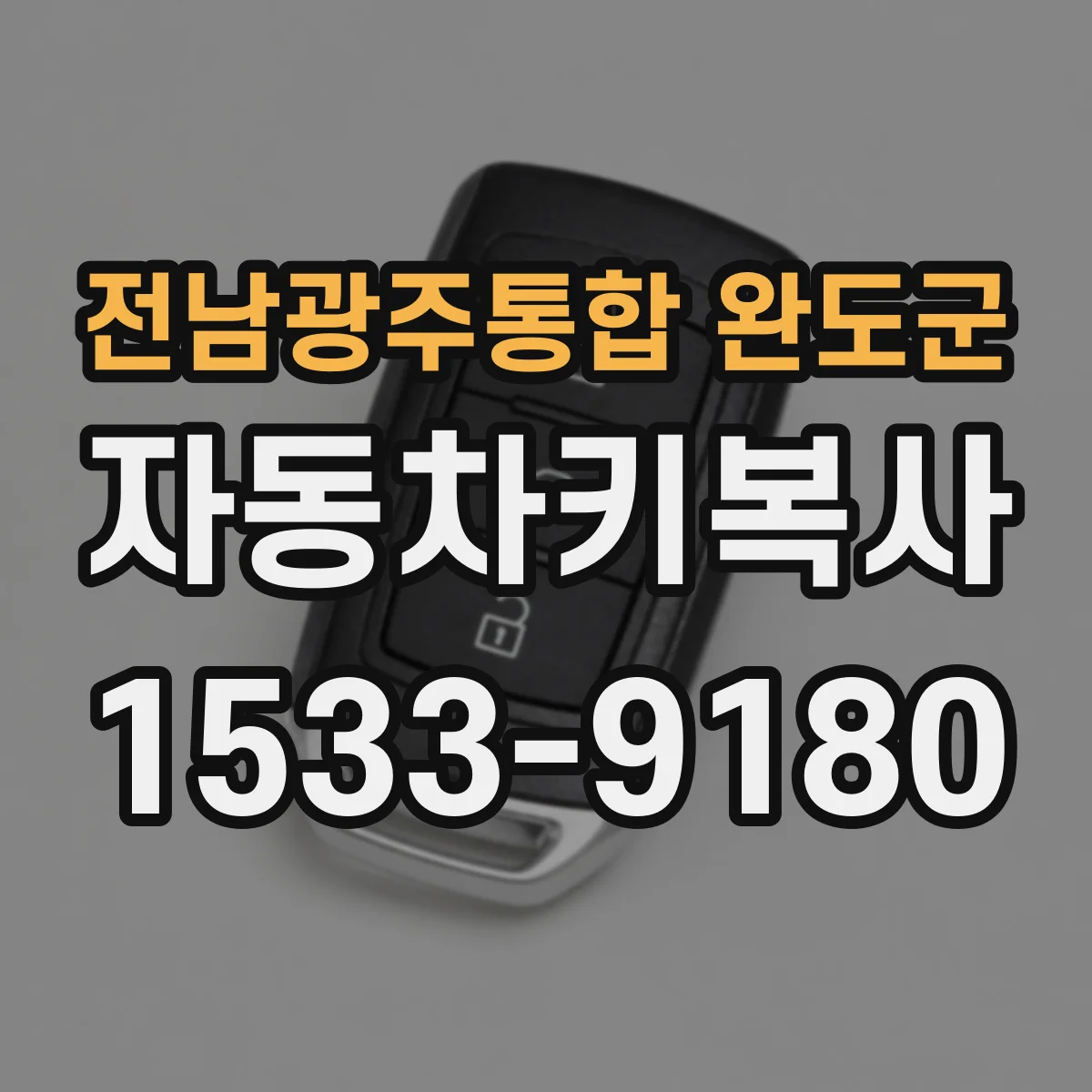 전남광주통합 완도군 자동차키복사