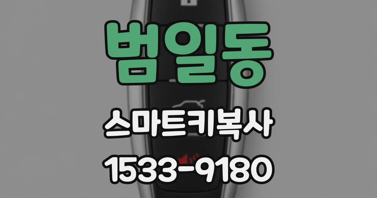 범일동 스마트키복사