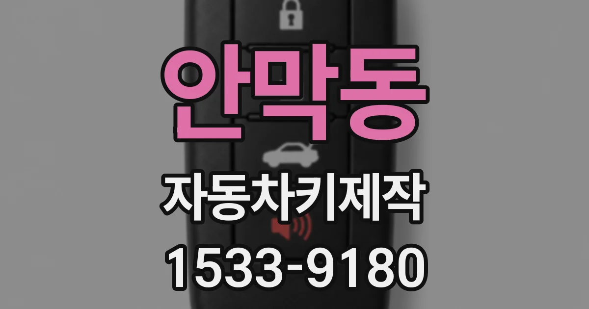 안막동 자동차키제작