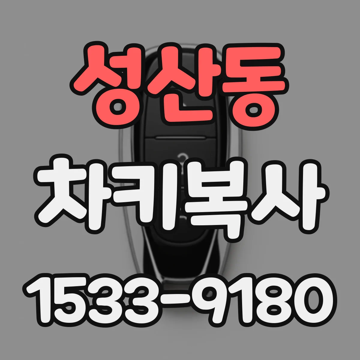 성산동 차키복사