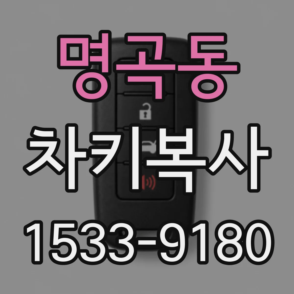 명곡동 차키복사