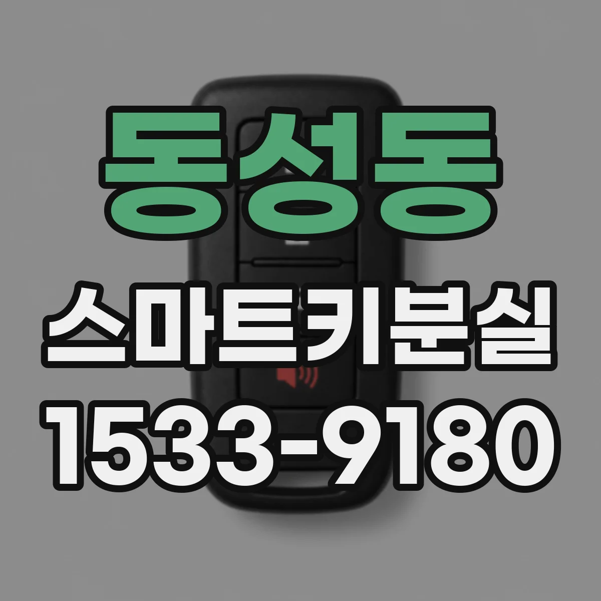 동성동 스마트키분실