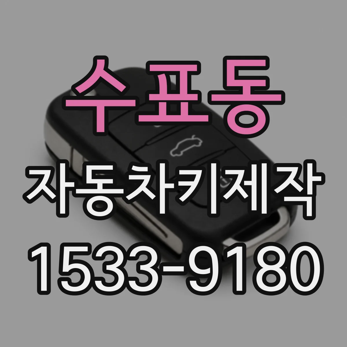 수표동 자동차키제작