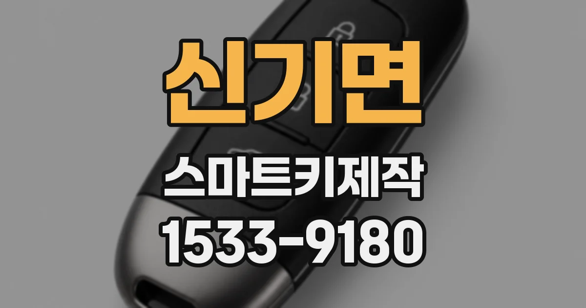신기면 스마트키제작