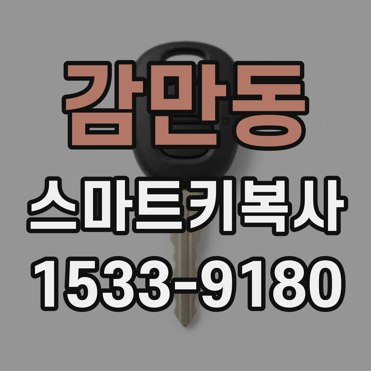 감만동 스마트키복사