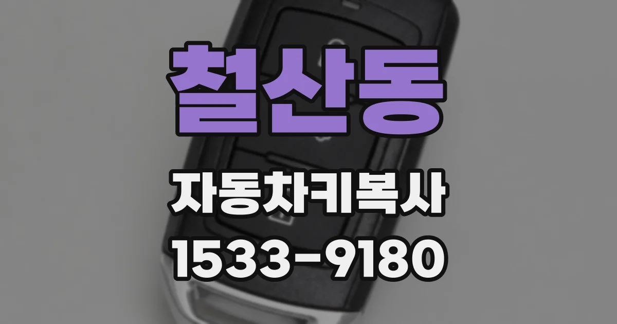 철산동 자동차키복사