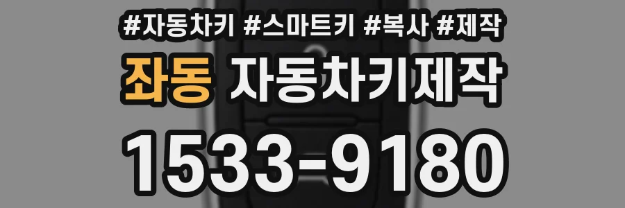 좌동 자동차키제작