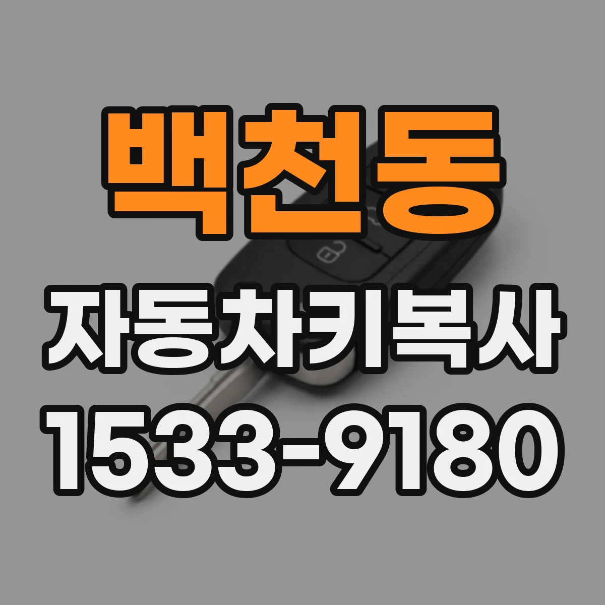 백천동 자동차키복사
