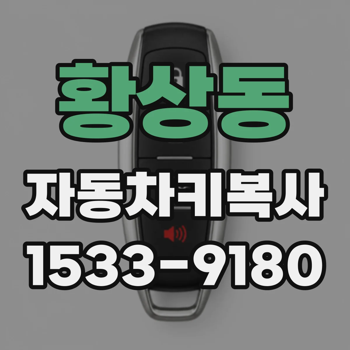 황상동 자동차키복사
