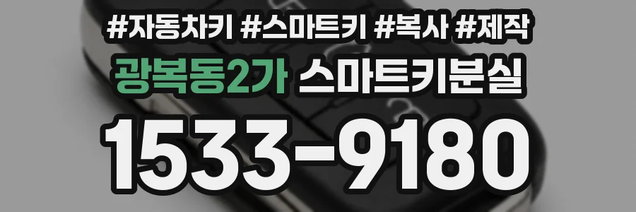 광복동2가 스마트키분실
