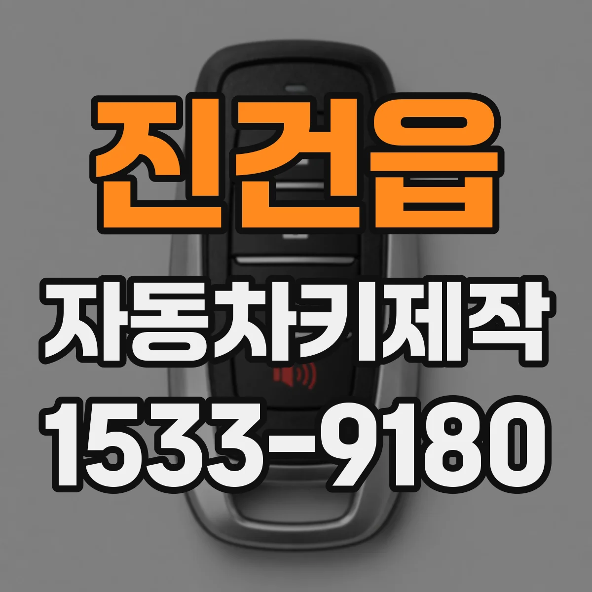 진건읍 자동차키제작