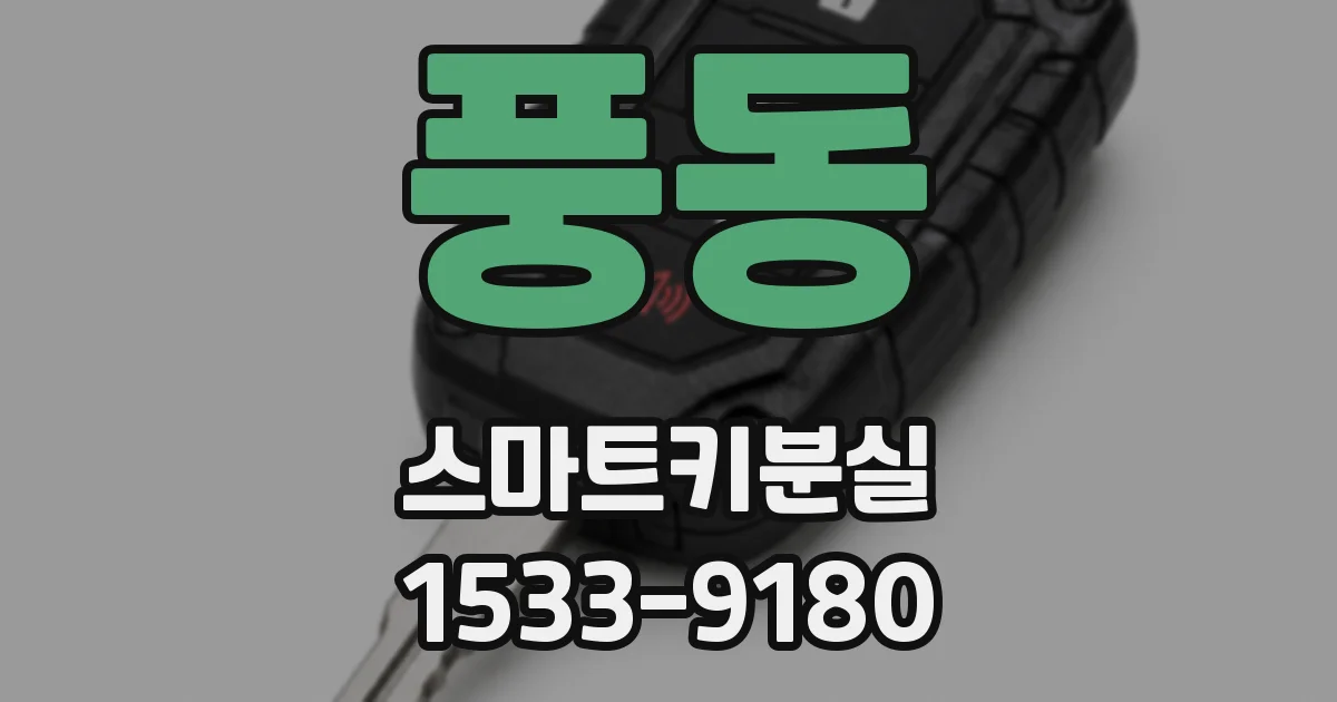 풍동 스마트키분실
