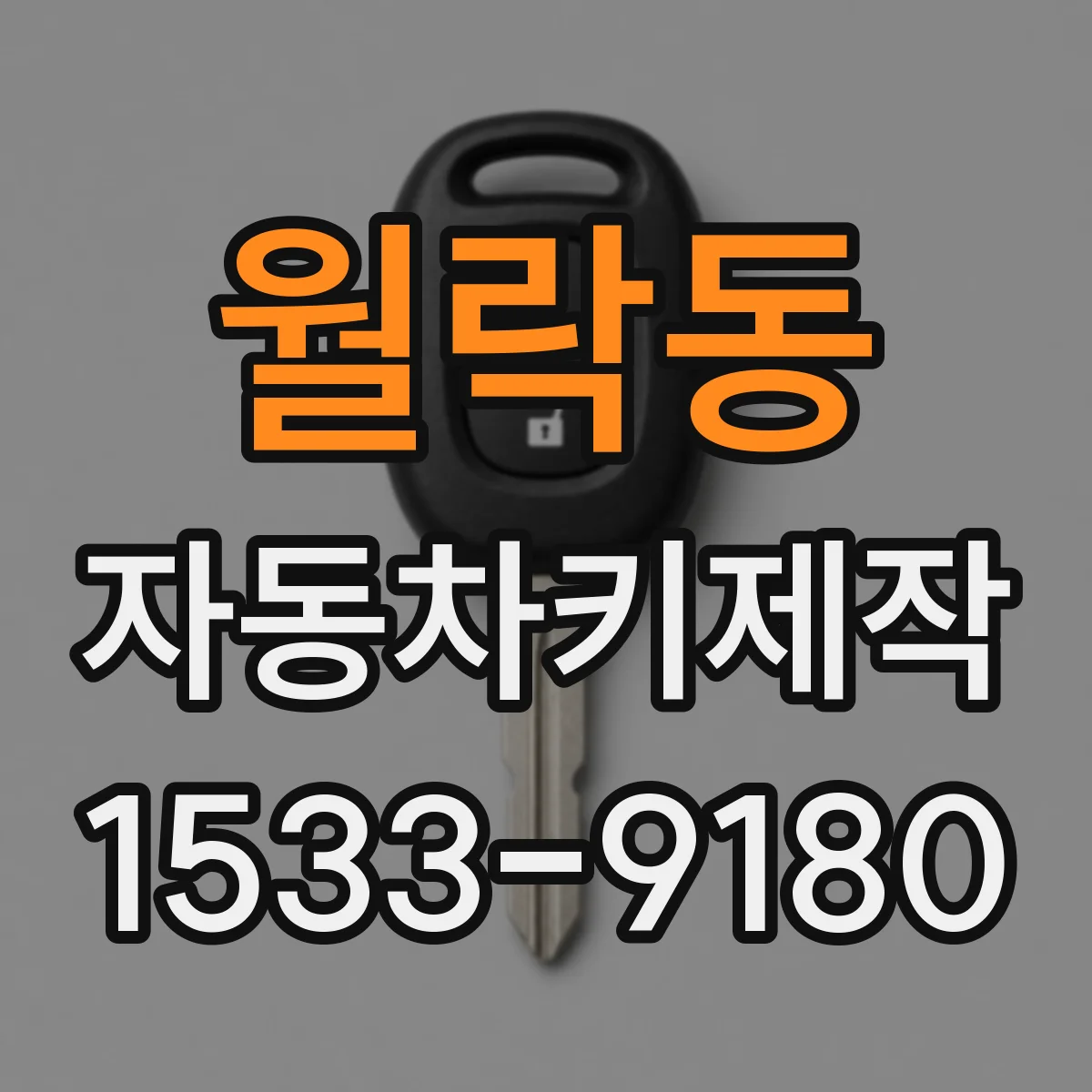 월락동 자동차키제작