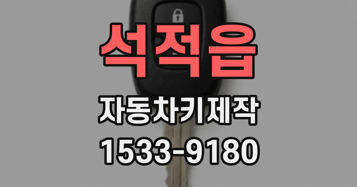 석적읍 자동차키제작