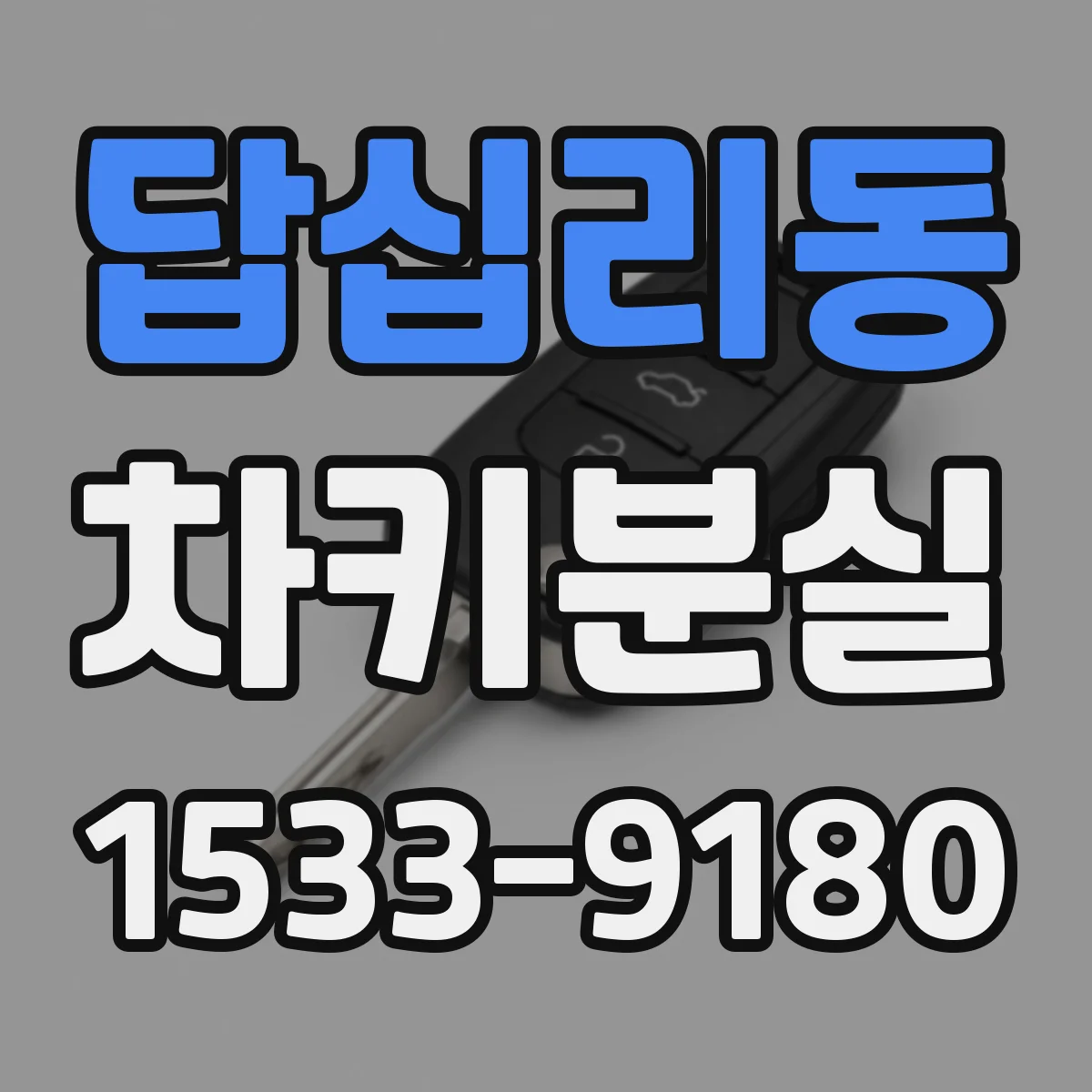 답십리동 차키분실