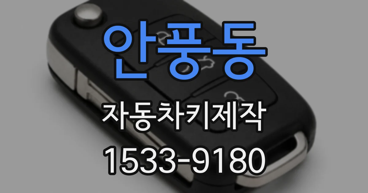 안풍동 자동차키제작