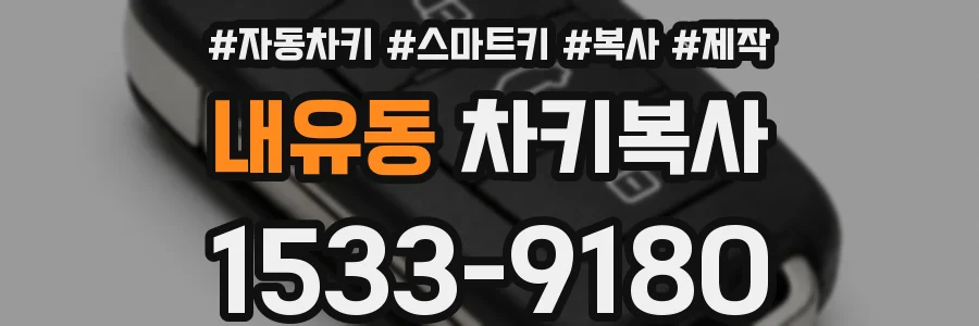 내유동 차키복사