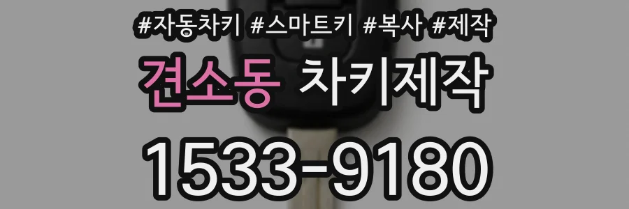 견소동 차키제작