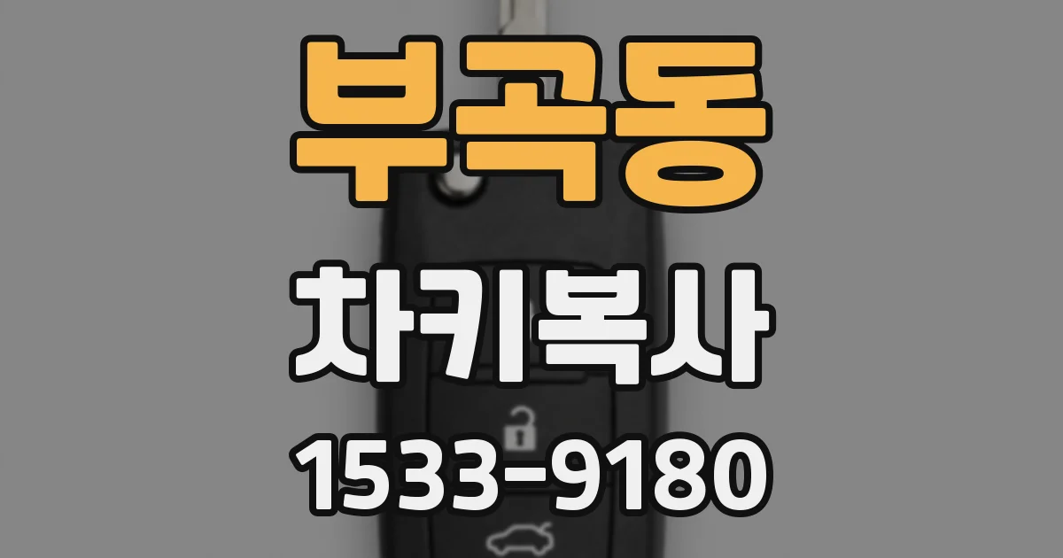 부곡동 차키복사
