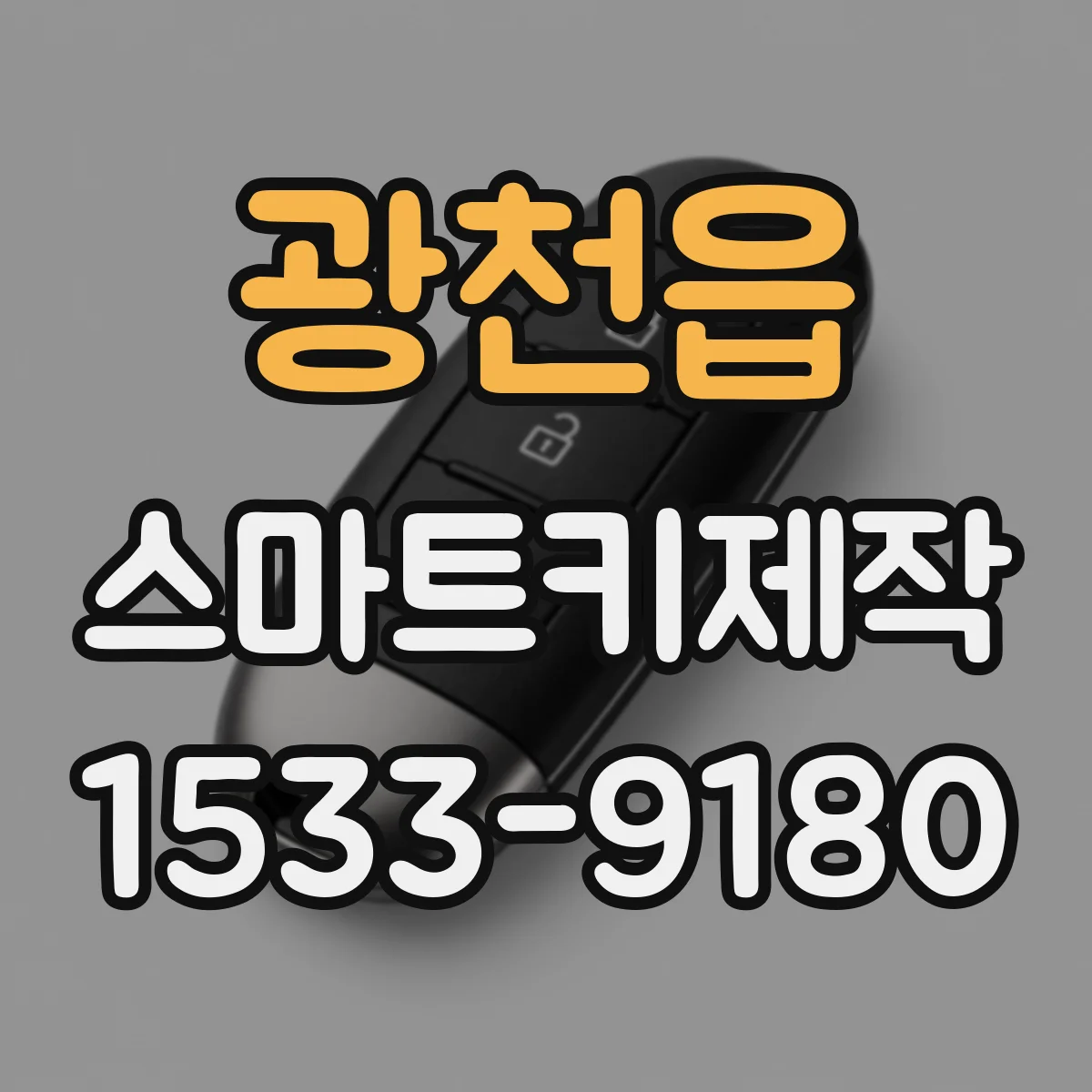 광천읍 스마트키제작