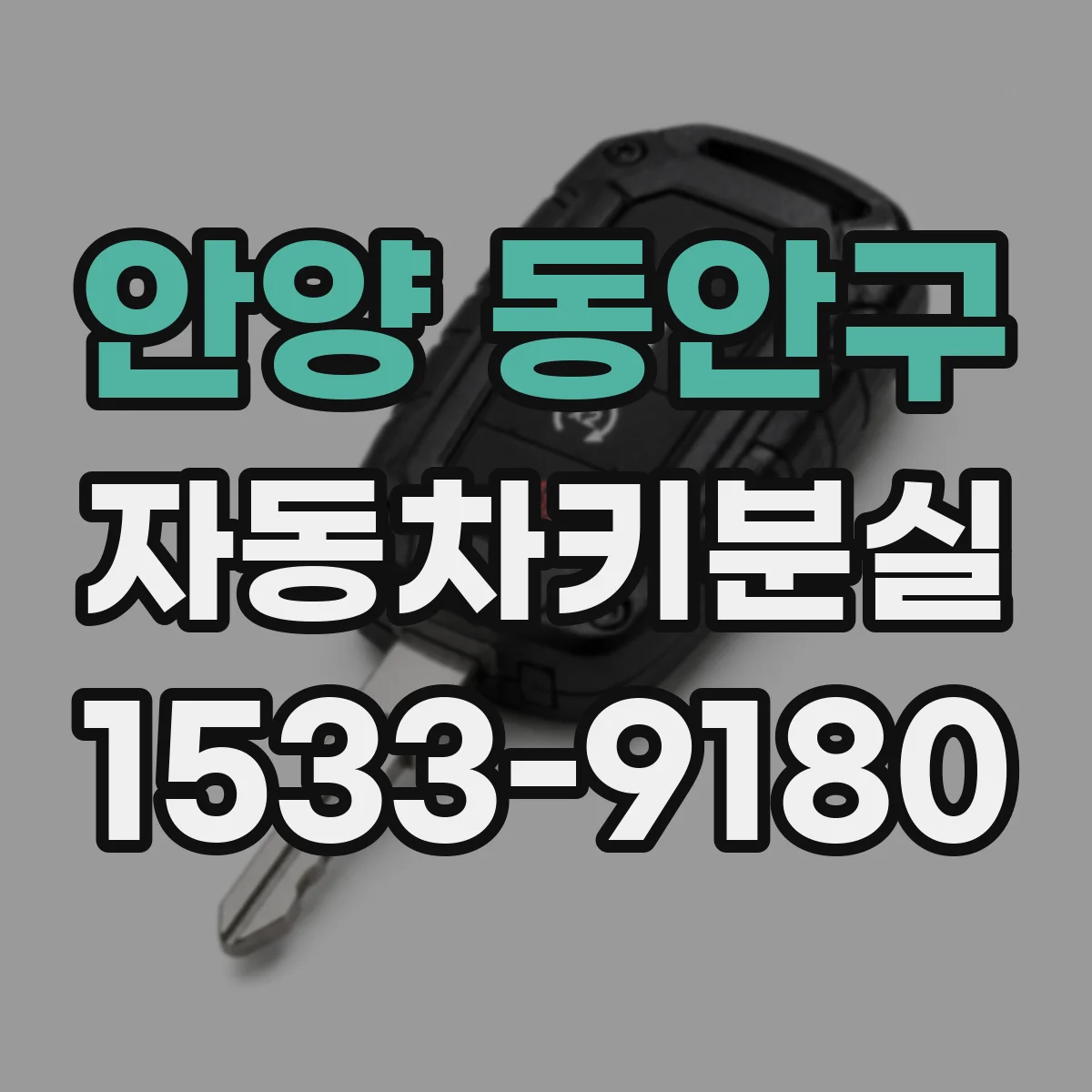 안양 동안구 자동차키분실