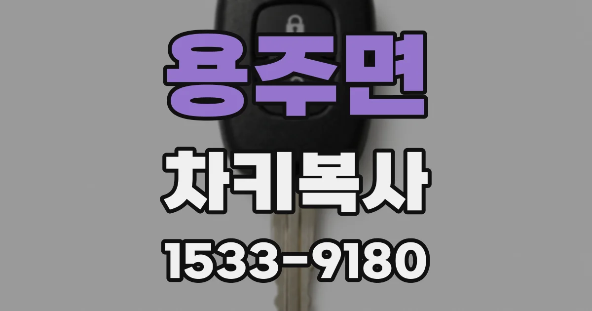 용주면 차키복사