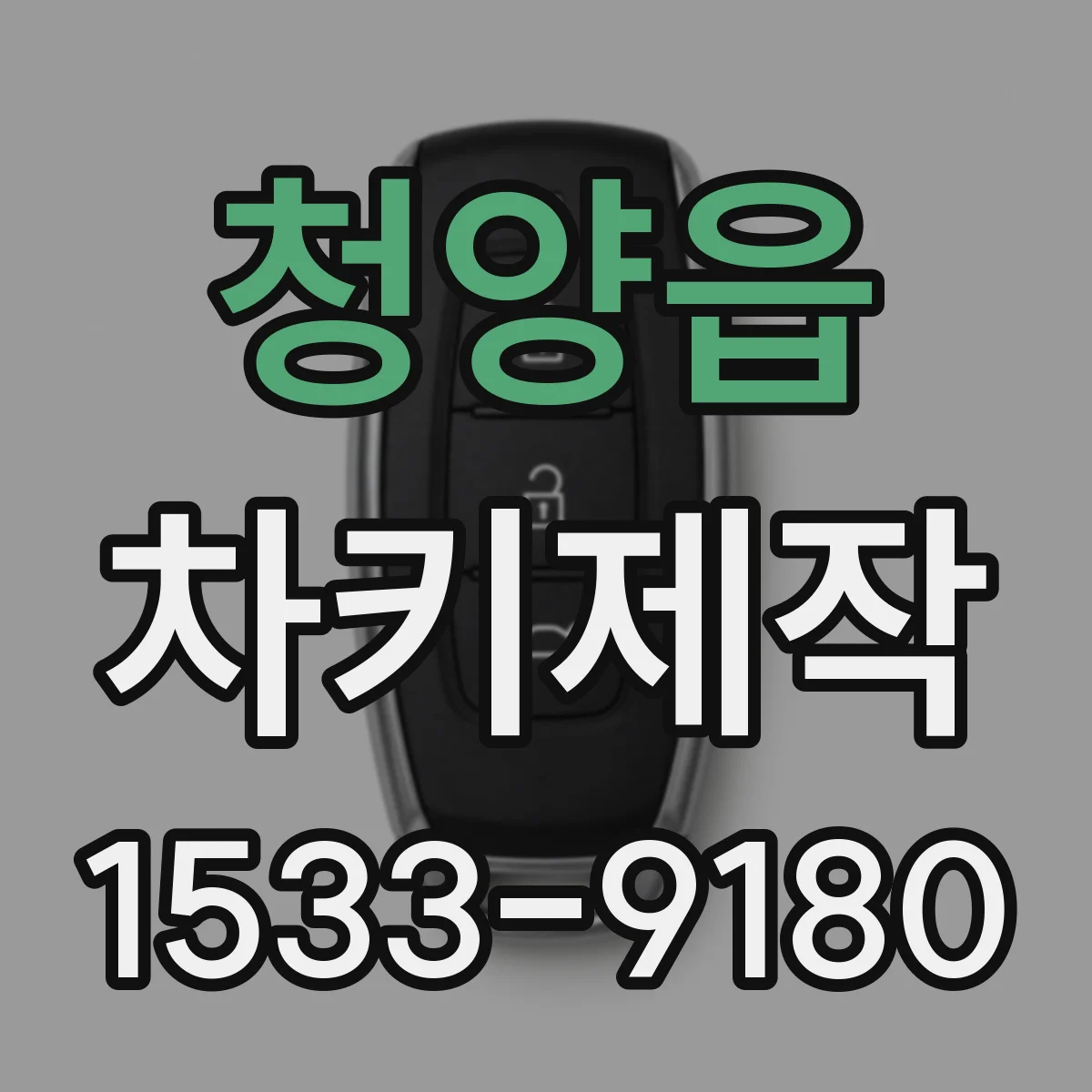 청양읍 차키제작