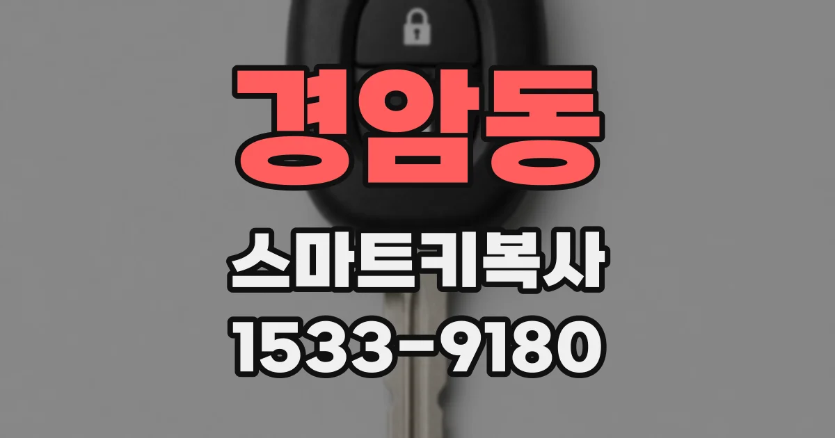경암동 스마트키복사