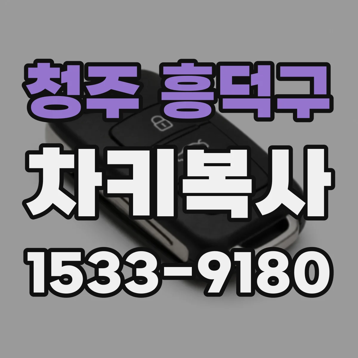 청주 흥덕구 차키복사