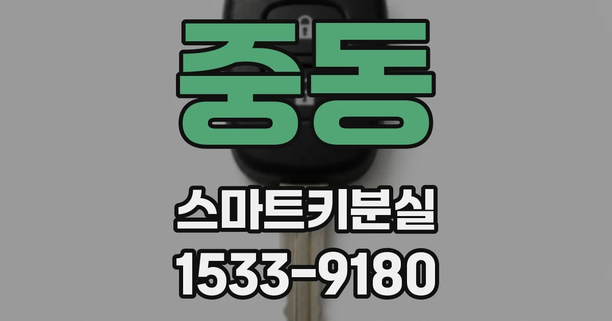 중동 스마트키분실