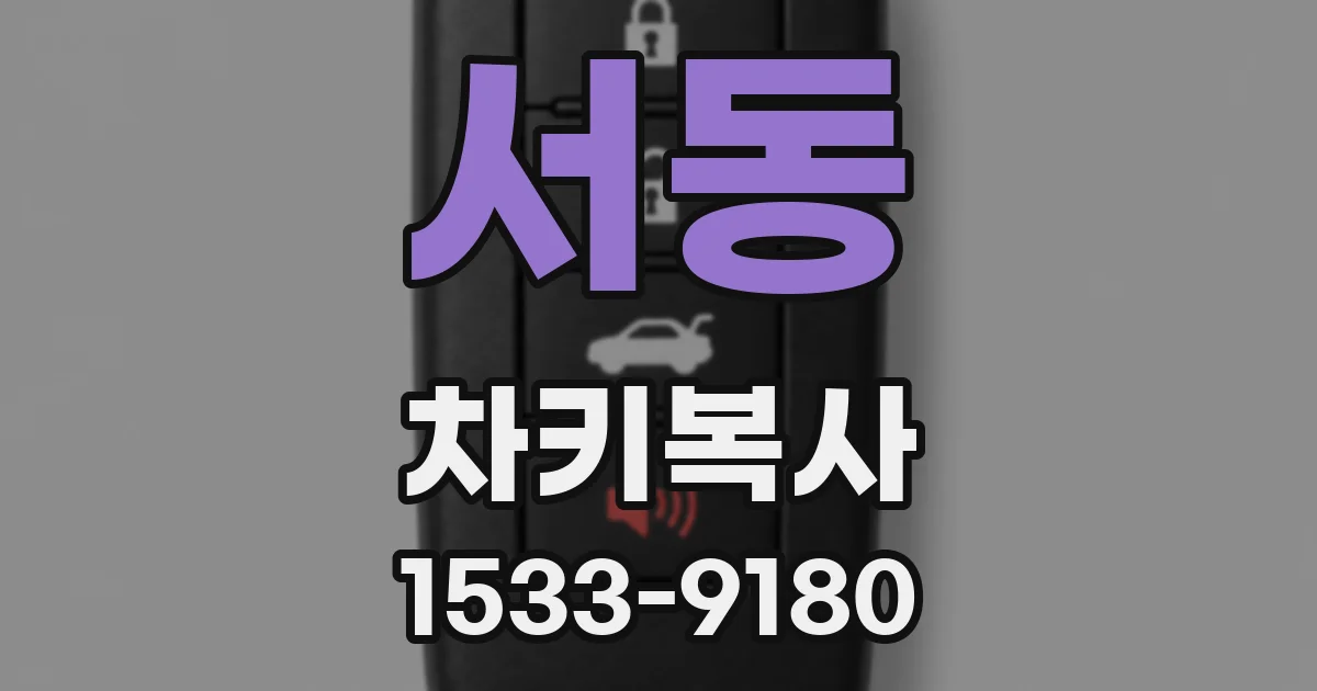 서동 차키복사