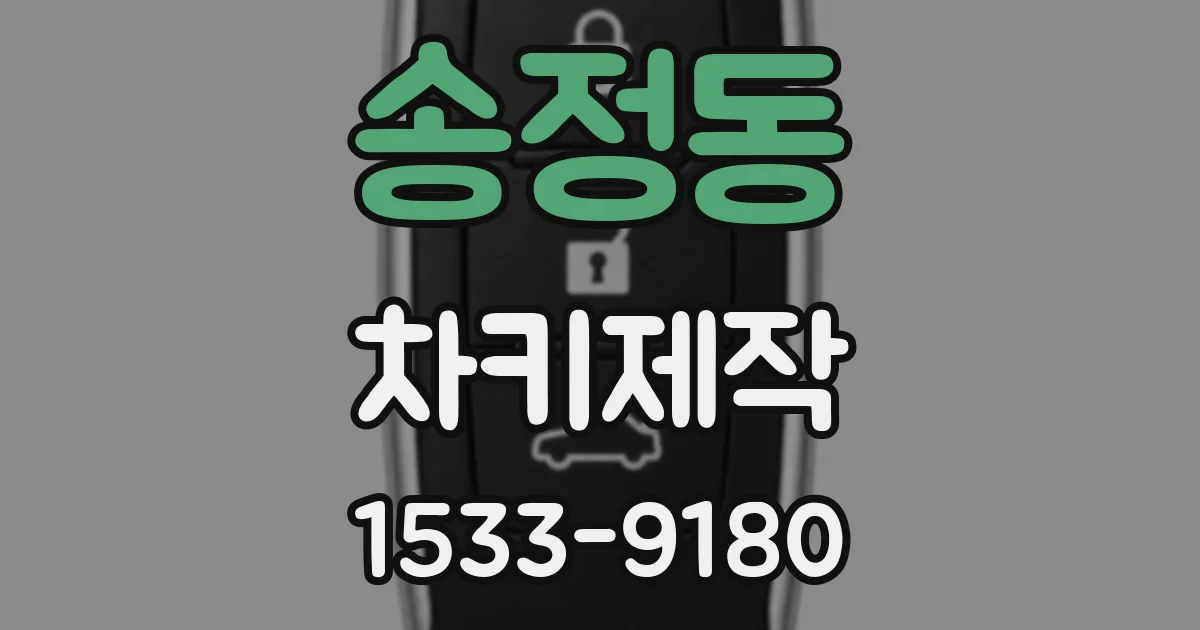 송정동 차키제작