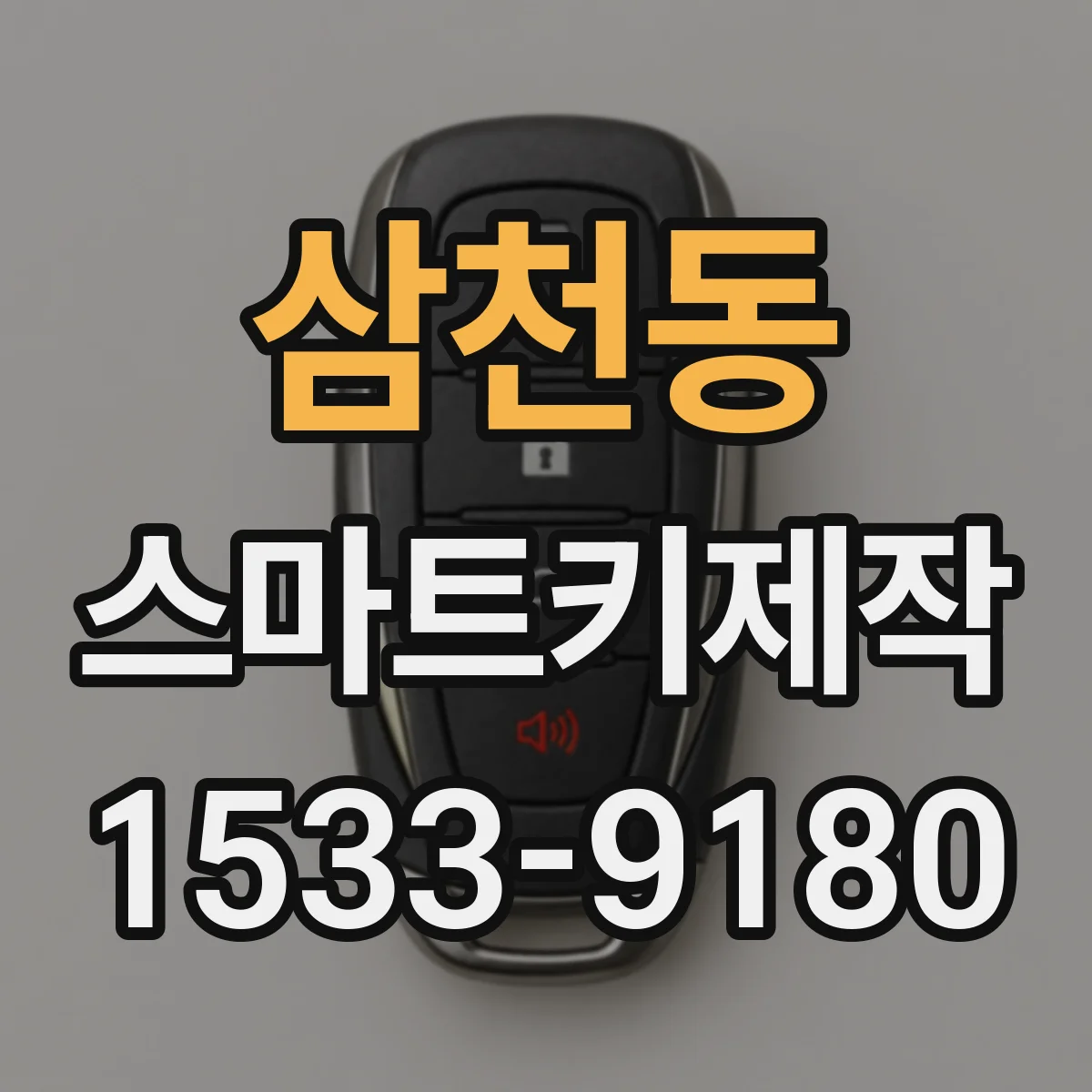 삼천동 스마트키제작
