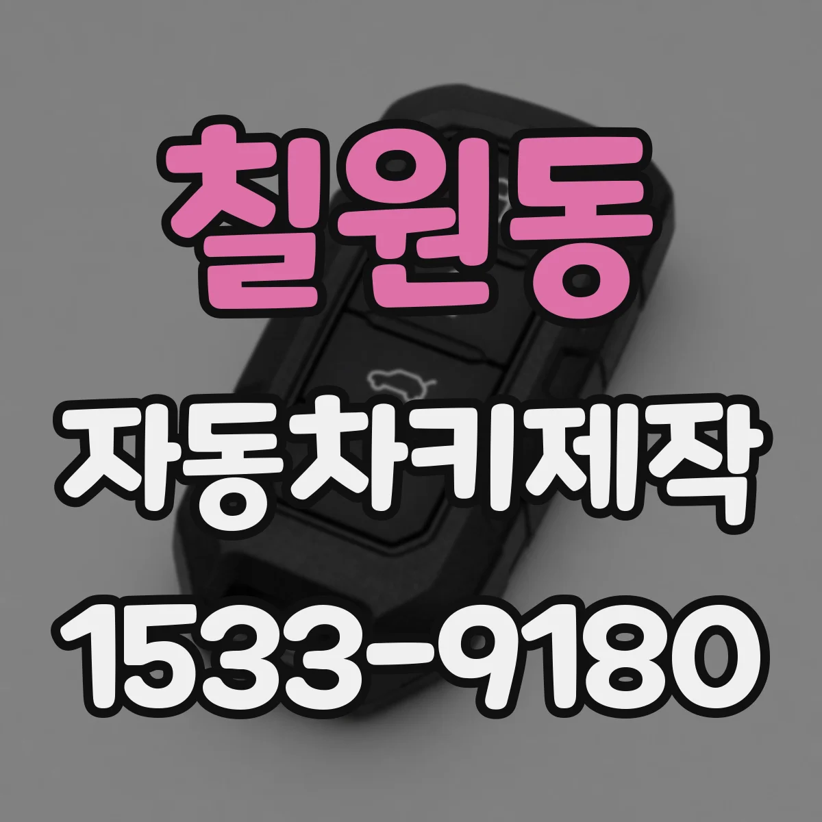 칠원동 자동차키제작