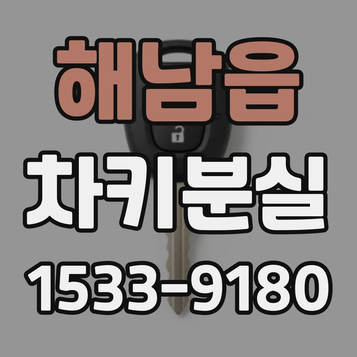해남읍 차키분실