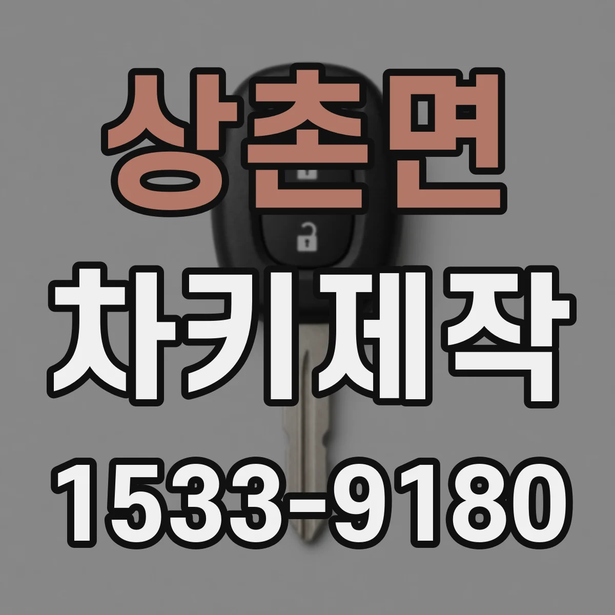 상촌면 차키제작