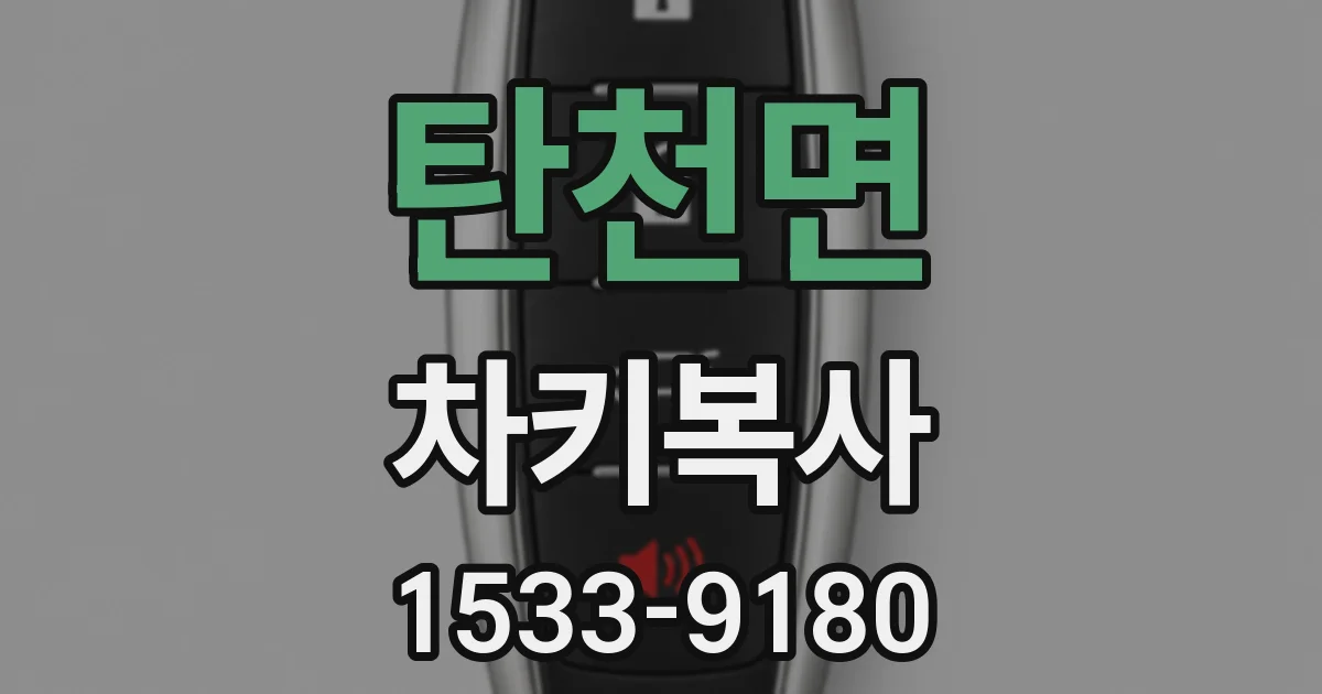 탄천면 차키복사