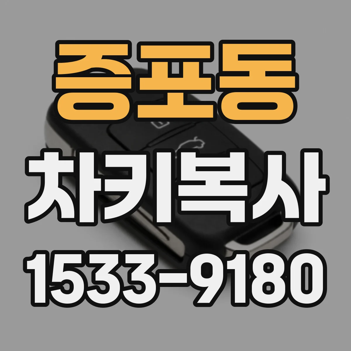 증포동 차키복사