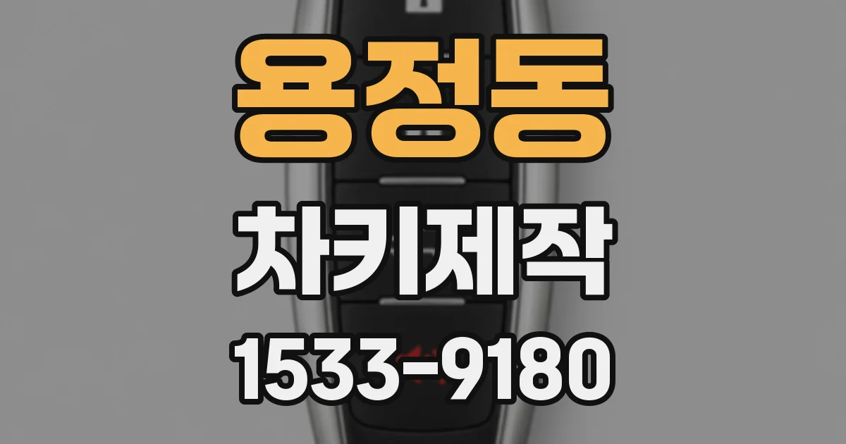 용정동 차키제작