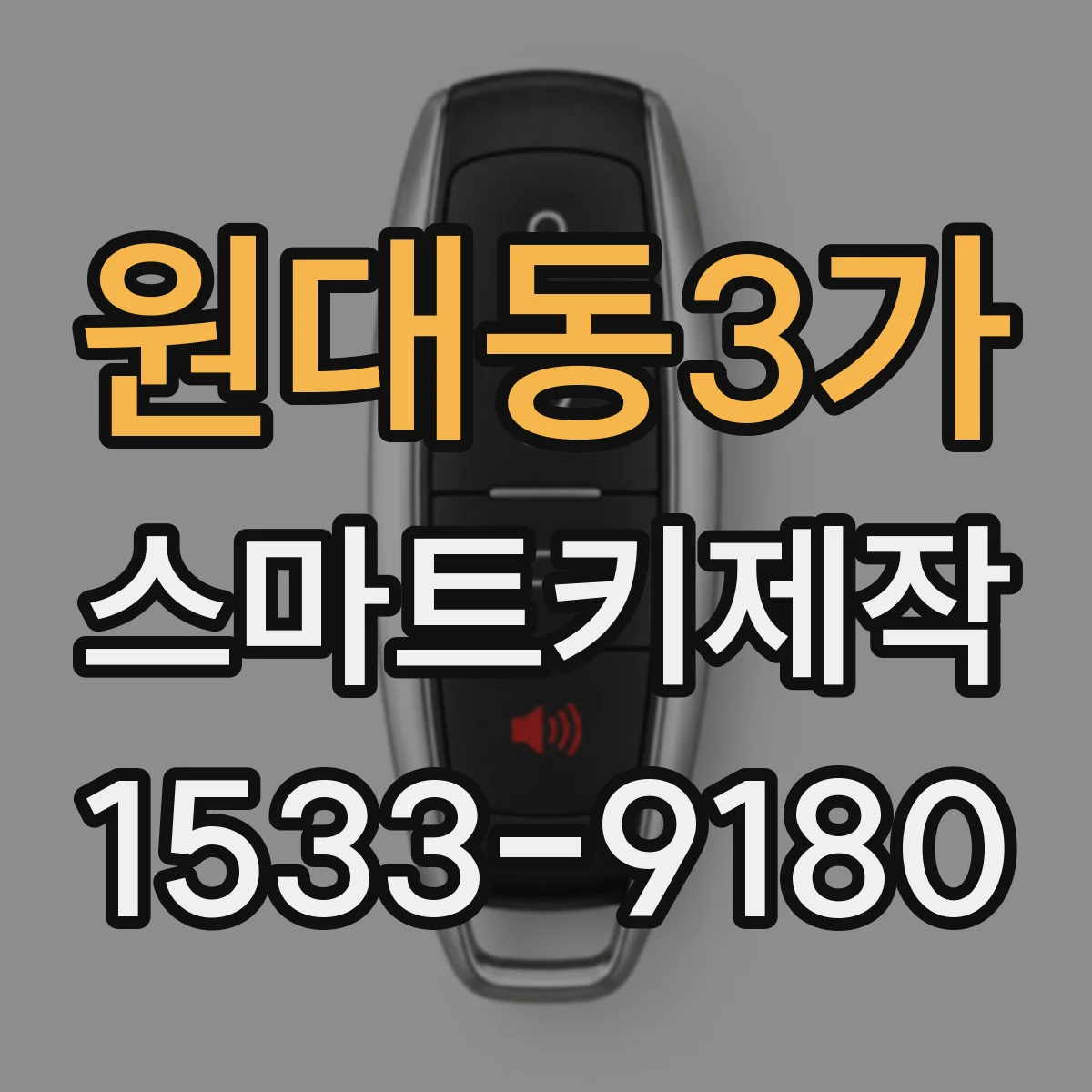 원대동3가 스마트키제작