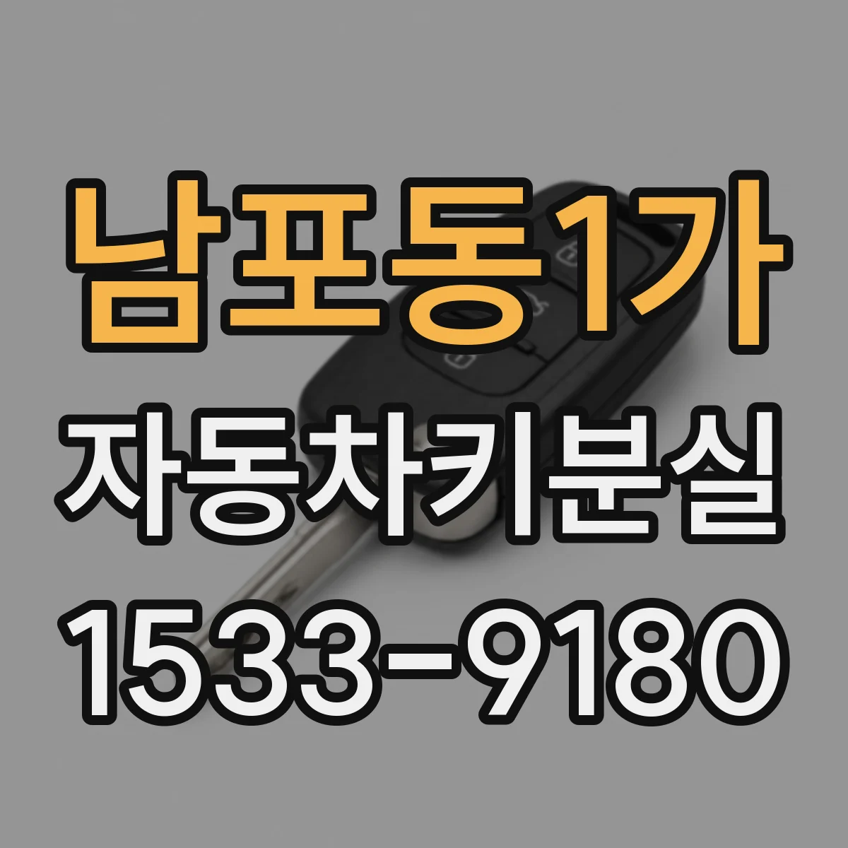 남포동1가 자동차키분실