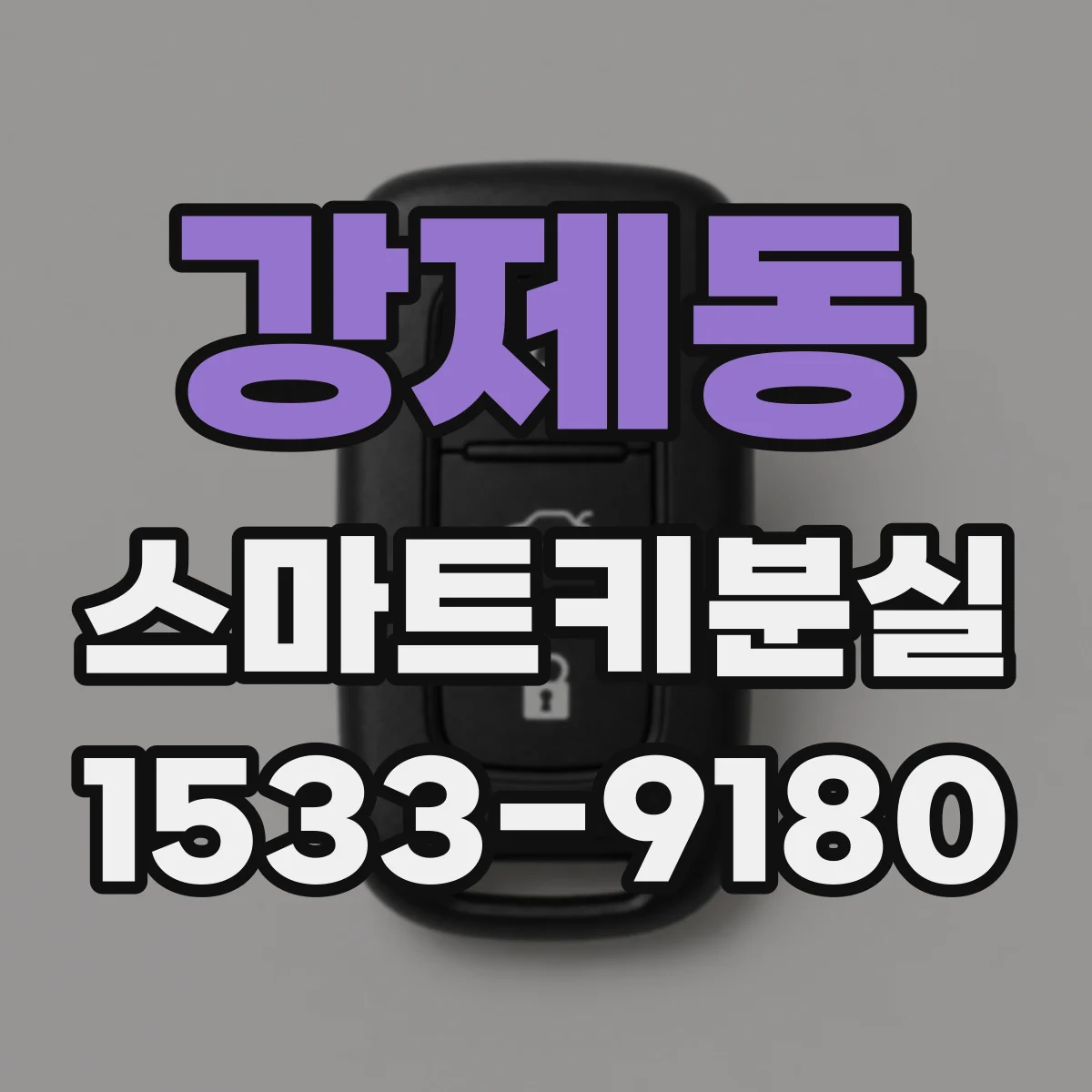 강제동 스마트키분실