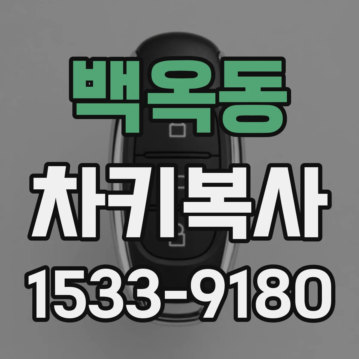 백옥동 차키복사