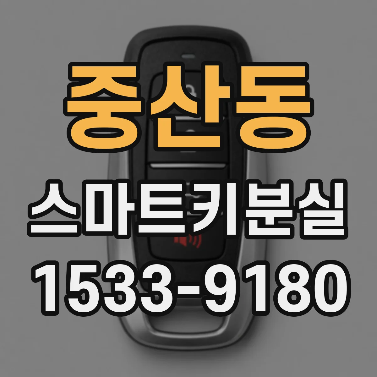 중산동 스마트키분실