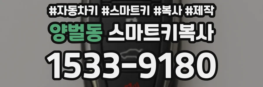 양벌동 스마트키복사