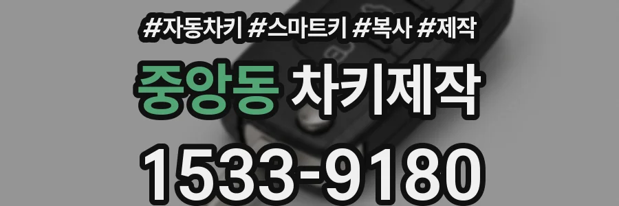 중앙동 차키제작