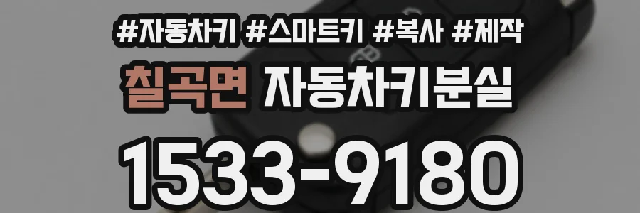칠곡면 자동차키분실